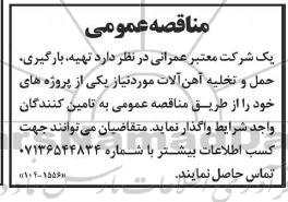مناقصه تهیه ، بارگیری ، حمل و تخلیه آهن آلات 