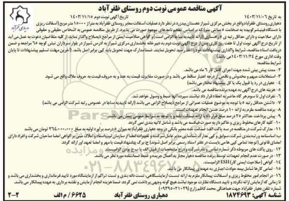 مناقصه عملیات اسفالت معابر روستا - نوبت دوم 