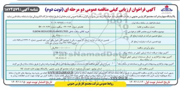 مناقصه خرید کالای ساخت داخل ELBOW, REDUCERS, FLANGES, TEES- نوبت دوم