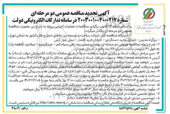 تجدید مناقصه عمومی بهسازی مسیر سه راهی ... نوبت دوم