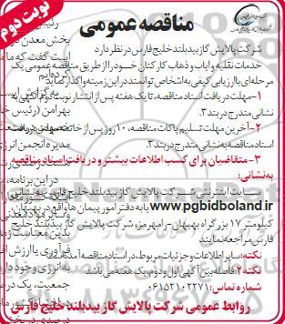 مناقصه واگذاری خدمات نقلیه و ایاب و ذهاب کارکنان- نوبت دوم 