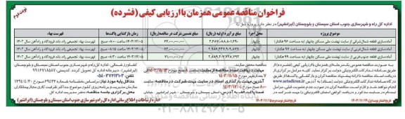 مناقصه آماده سازی قطعه...- نوبت دوم