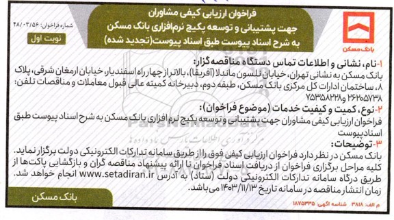 تجدید فراخوان ارزیابی کیفی مشاوران جهت پشتیبانی و توسعه پکیج نرم افزاری