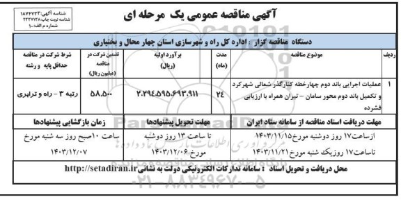 مناقصه عملیات اجرایی باند دوم چهار خطه ...