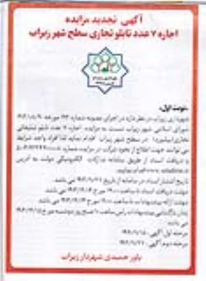 تجدید مزایده اجاره 7 عدد تابلو تجاری سطح شهر