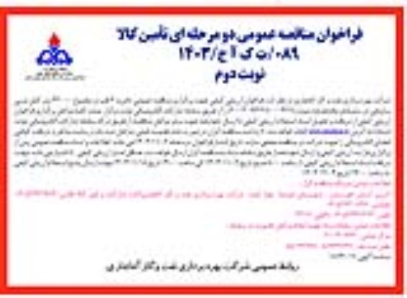 فراخوان ارزیابی کیفی کابل برق مسی سازمانی درسایزهای مختلف / نوبت دوم