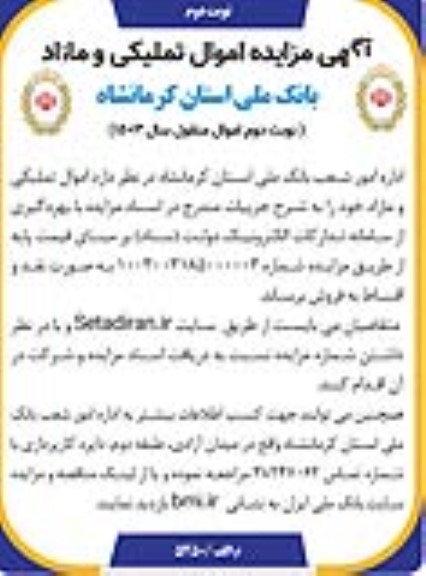 مزایده اموال تملیکی و مازاد - نوبت دوم