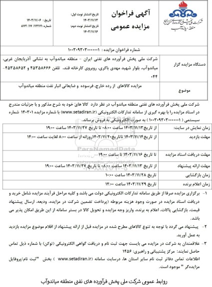 مزایده کالاهای از رده خارج، فرسوده و ضایعاتی انبار نفت منطقه نوبت دوم