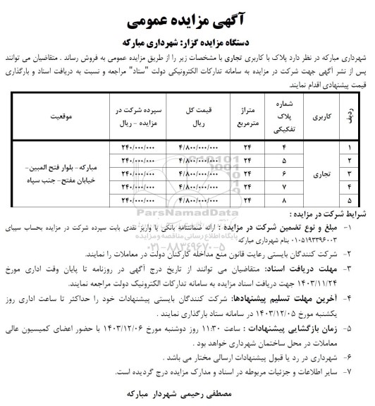 مزایده فروش پلاک با کاربری تجاری