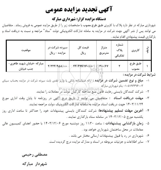 مزایده فروش پلاک با کاربری طبق طرح مصوب تجدید