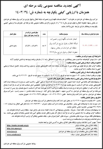 مناقصه انجام خدمات نگهداری و تعمیرات شبکه انتقال و فوق توزیع شرکت 