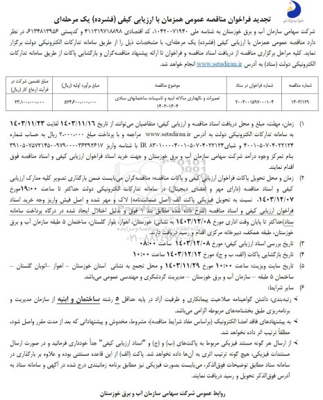 مناقصه تعمیرات و نگهداری سالانه ابنیه و تاسیسات ساختمانهای ستادی ​​​​​​​تجدید 