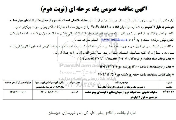 فراخوان مناقصه فراخوان عملیات تکمیلی احداث باند دوم...- نوبت دوم 