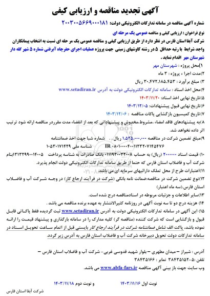 تجدید مناقصه پروژه عملیات اجرای حفر چاه آبرفتی شماره 5 شهر گله دار 