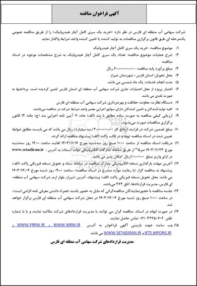 آگهی فراخوان مناقصه  خرید یک سری کامل آچار هیدرولیک