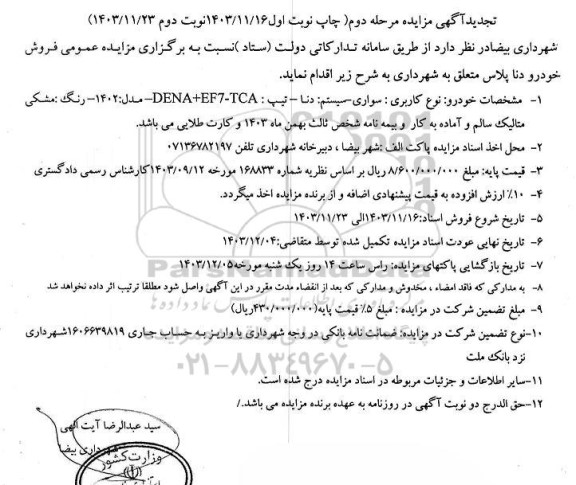 مزایده  فروش خودرو دنا پلاس - تجدید 