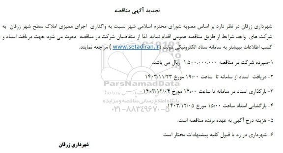 تجدید مناقصه واگذاری اجرای ممیزی املاک سطح شهر 