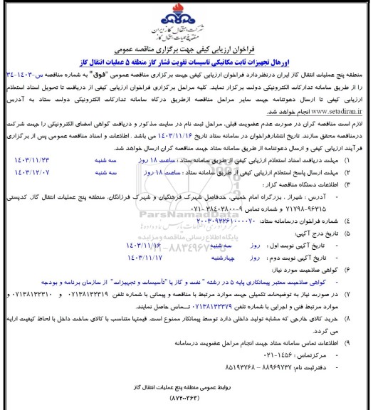 مناقصه اورهال تجهیزات ثابت مکانیکی تاسیسات تقویت فشار گاز