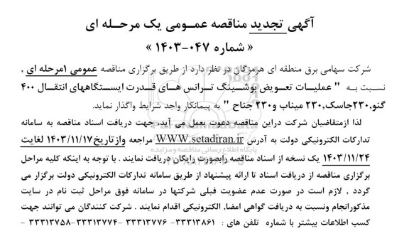 تجدید مناقصه عملیات تعویض بوشینگ ترانسهای قدرت ایستگاههای انتقال 400...