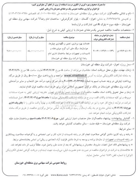  فراخوان برگزاری مناقصه عمومی خدمات بهره برداری تعمیر و نگهداری چیلرها هواسازها دیگهای آب گرم موتورخانه..