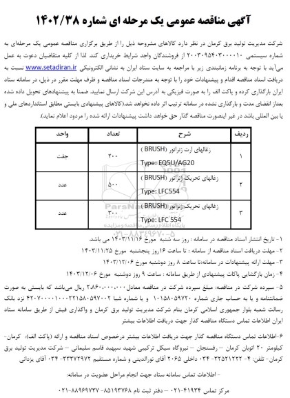 مناقصه زغالهای ارت ژنراتور .