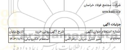 استعلام الکترونیکی، شیر کنترل جریان دیافراگمی