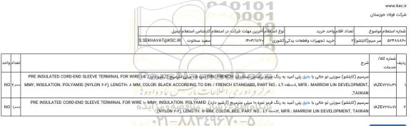 استعلام سر سیم(کابلشو)