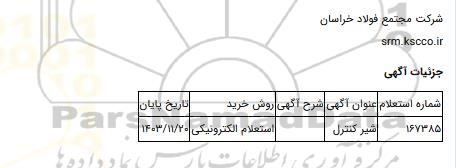 استعلام الکترونیکی، شیر کنترل
