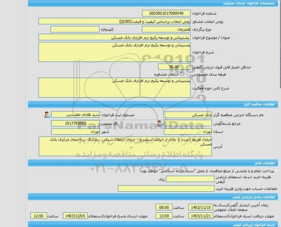 مناقصه، خرید خدمات مشاوره پشتیبانی و توسعه پکیج نرم افزاری بانک مسکن