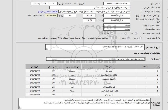 استعلام  خرید هارد، تلویزیون و ... طبق لیست پیوستی