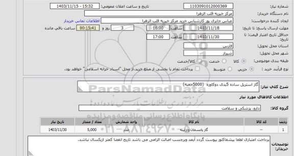 استعلام گاز استریل ساده 5پدی دوکاوره (5000جعبه)