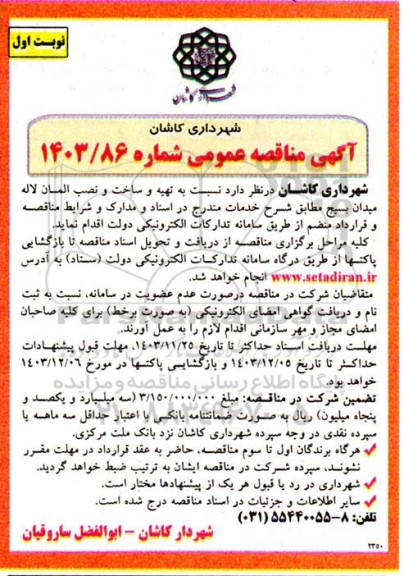 مناقصه تهیه و ساخت و نصب المان لاله