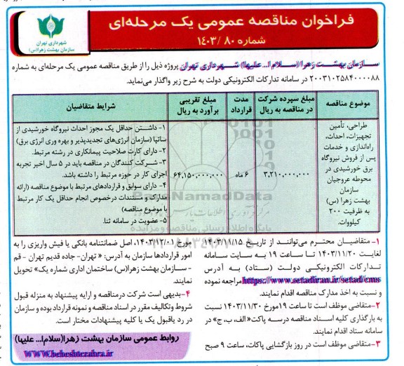 مناقصه طراحی، تامین تجهیزات احداث راه اندازی و خدمات پس از فروش نیروگاه برق خورشیدی در محوطه