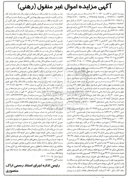 مزایده ششدانگ عرصه و اعیان پلاک ثبتی 52 فرعی از 1847