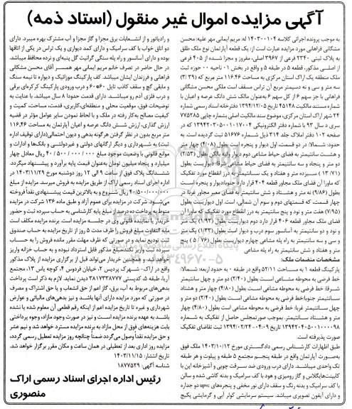 مزایده یک قطعه آپارتمان پلاک ثبتی 2340 فرعی از 3967 اصلی