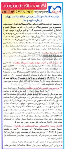 مناقصه عمومی خرید، دمونتاژ، نصب و راه اندازی آسانسورهای شماره 2 و 6 و انبار مرکزی- نوبت دوم