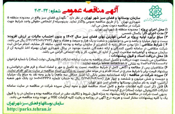 مناقصه نگهداری فضای سبز