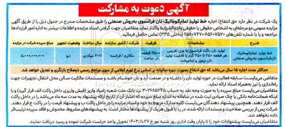 مزایده حق انتفاع /اجاره خط تولید تمام اتوماتیک نان فرانسوی 