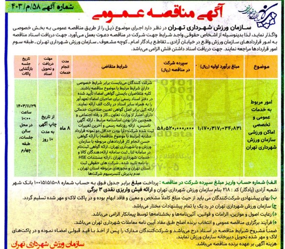 مناقصه امور مربوط به خدمات عمومی و تخصصی اماکن