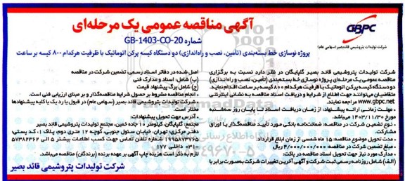 مناقصه پروژه نوسازی خط بسته بندی ( تامین ، نصب و راه اندازی ) دو دستگاه کیسه پرکن اتوماتیک