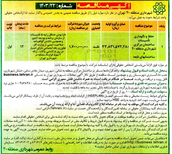 مناقصه حفظ و نگهداری تاسیسات ساختمان مرکزی شهرداری 