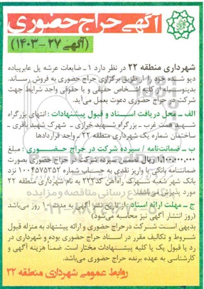 حراج حضوری ضایعات عرشه پل عابر پیاده دپوشده