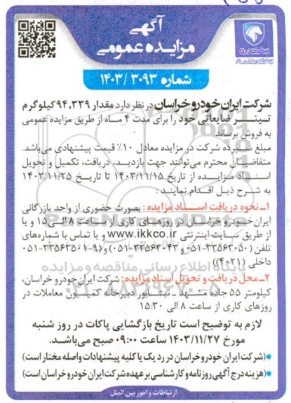 مزایده فروش مقدار 94.339 کیلوگرم تینر ضایعاتی