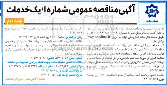 مناقصه عمومی پروژه زیرسازی و جدول گذاری معابر سطح شهر - نوبت دوم 