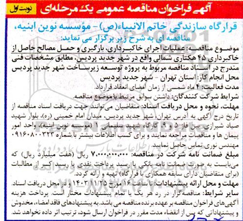مناقصه عملیات اجرای خاکبرداری ، بارگیری و حمل مصالح حاصل از خاکبرداری 45 هکتاری