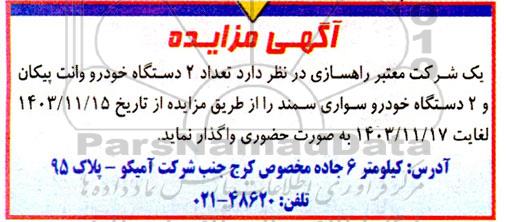 مزایده فروش دو دستگاه خودرو وانت پیکان و دو دستگاه سمند