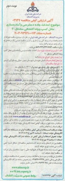 آگهی ارزیابی کیفی مناقصه احداث جاده دسترسی و آماده سازی محل کمپ و چاه اکتشافی - نوبت دوم
