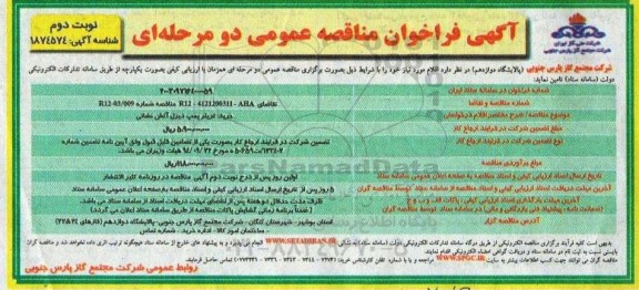 مناقصه عمومی خرید تریلر پمپ دیزل آتش نشانی   ​​​​​​​نوبت دوم 