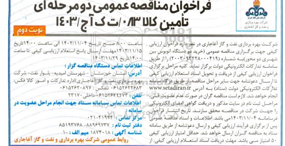 مناقصه فراخوان ارزیابی کیفی اتوبوس بین شهری دومحور - نوبت دوم