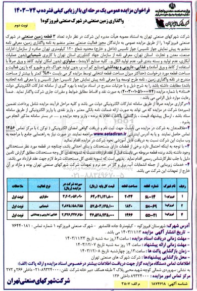 مزایده ​​​​​​​واگذاری زمین صنعتی در شهرک صنعتی فیروزکوه 1- نوبت دوم